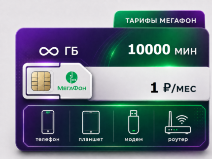 Тариф Мегафон "Портация за рубль 10000" (саморегистрация)