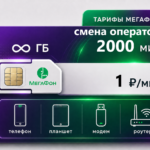 Тариф Мегафон "Портация за рубль 2000" (саморегистрация)