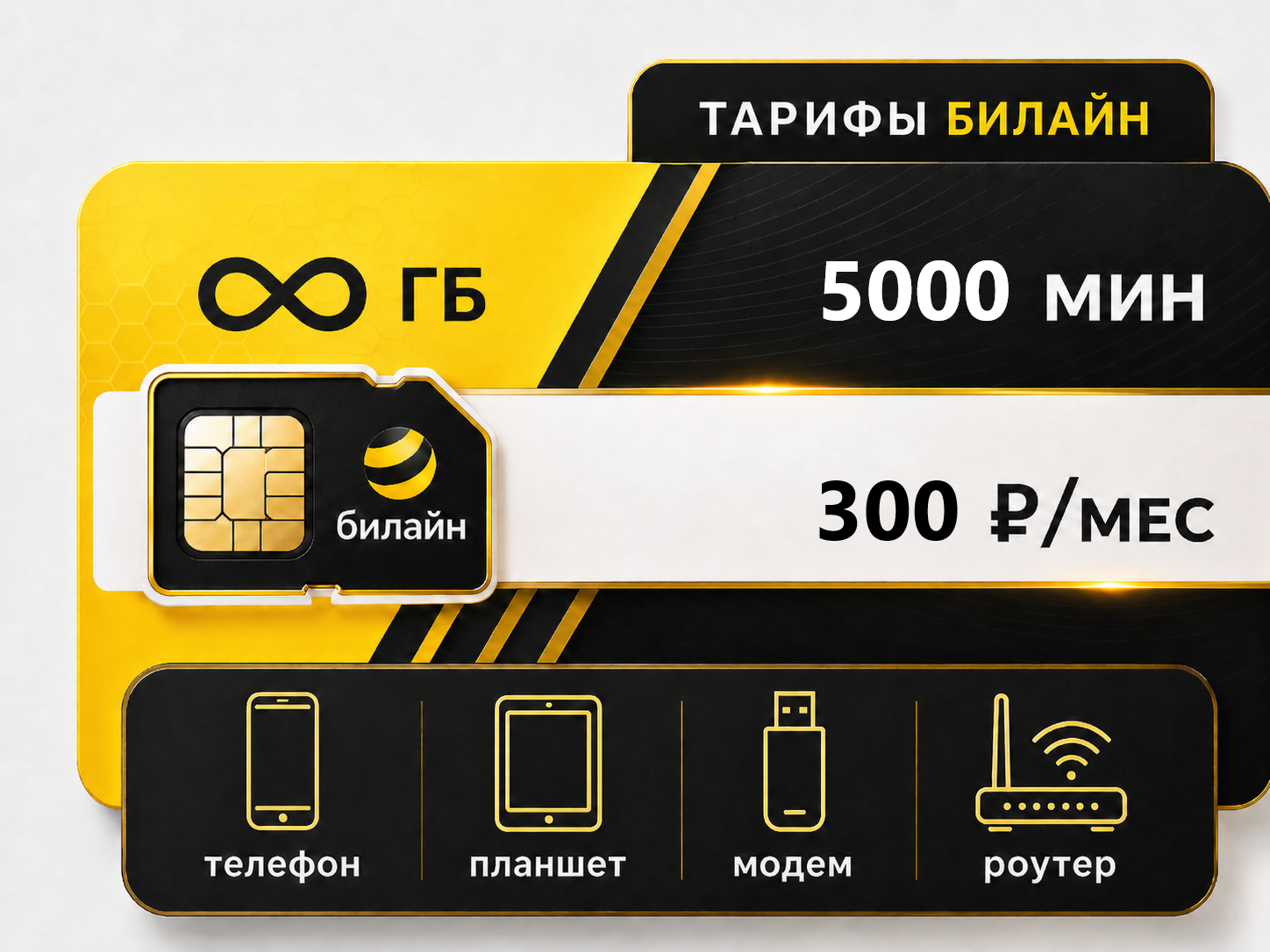 Х7 300 на свой номер Тариф Билайн "Х7 300" (саморегистрация) — изображение 1