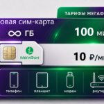 SIM-карта Мегафон "Безлимит 10" (саморегистрация)