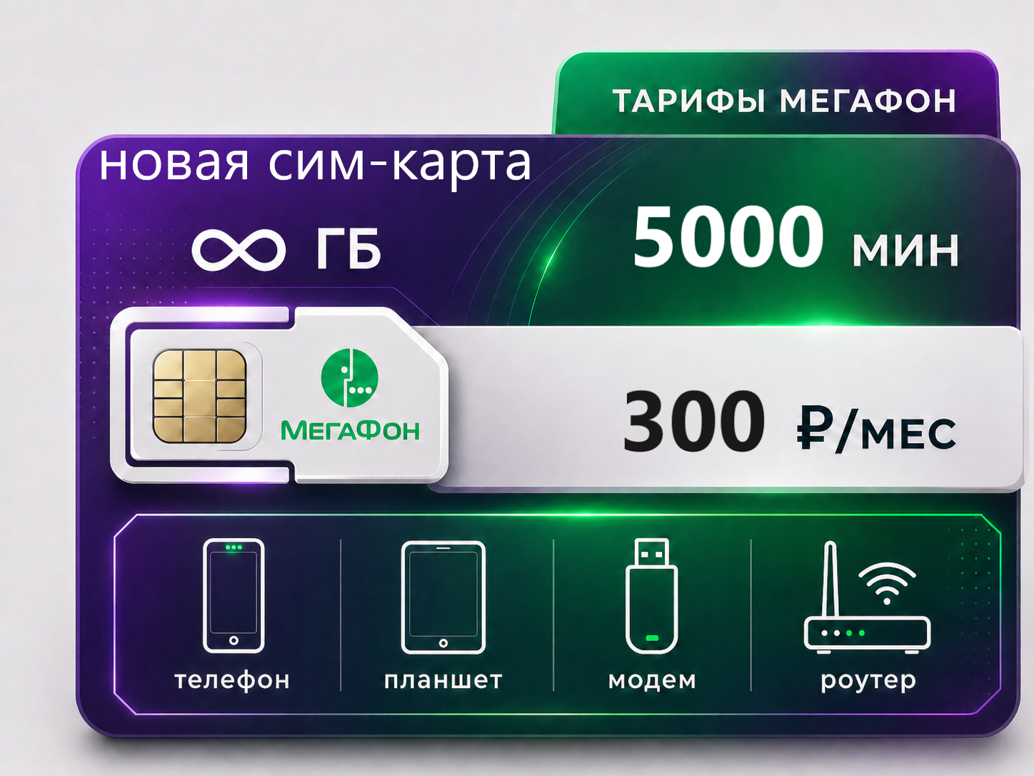 Мегафон новый номер БИ 5000 мин SIM-карта Мегафон "Выгодный 300" (саморегистрация) — изображение 1