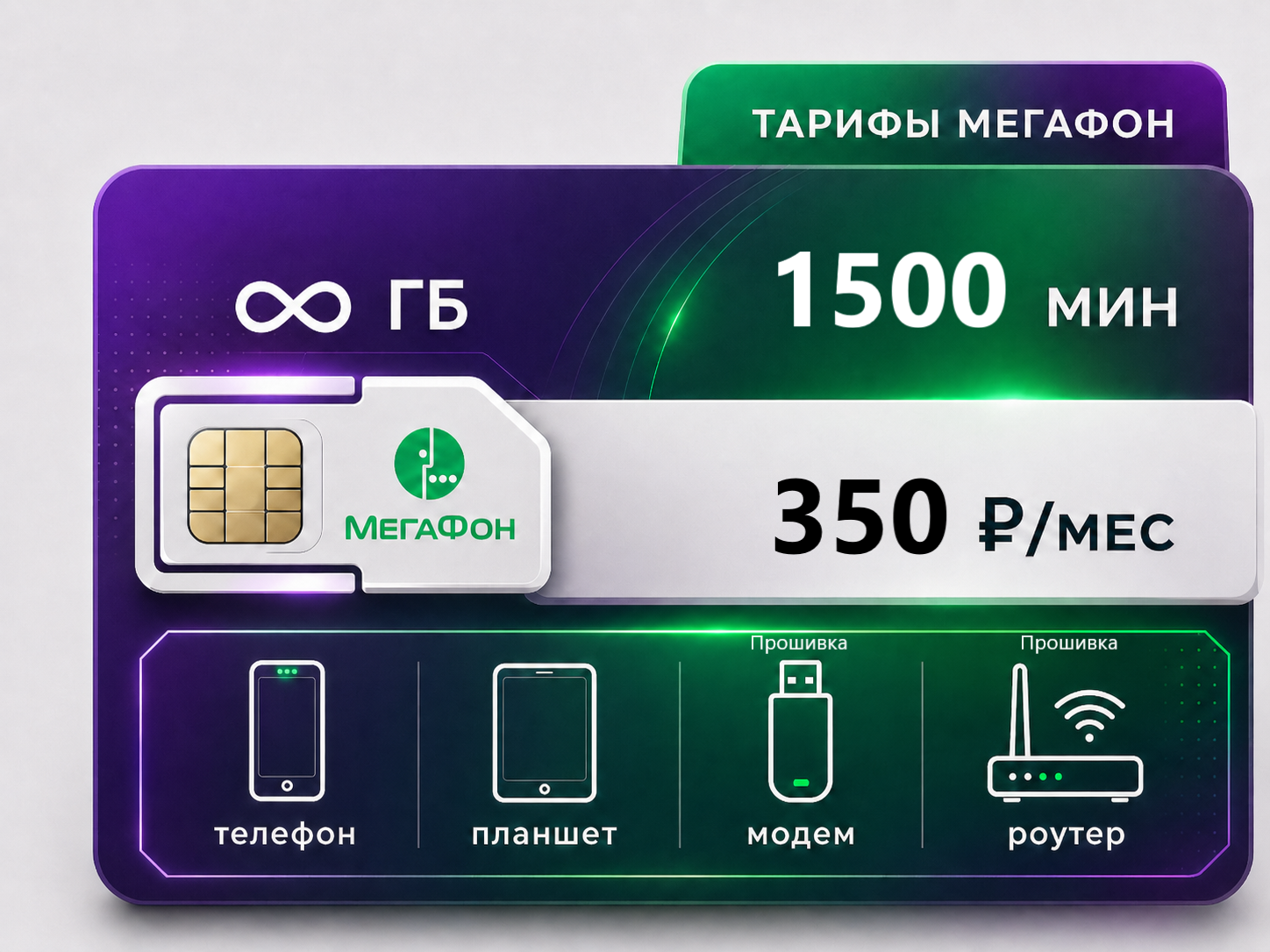 Мегафон Управляй Менеджер + Тариф Мегафон "Управляй Менеджер +" (саморегистрация) — изображение 1