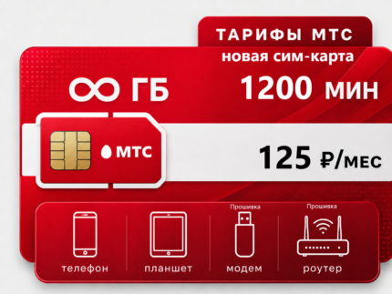 SIM-карта МТС "M 125" (саморегистрация)