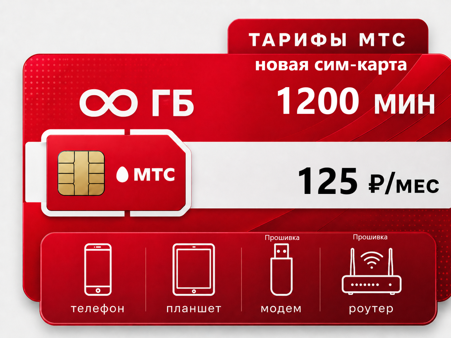 МТС БИ с прошивкой новый номер 1200 мин М 125 SIM-карта МТС "M 125" (саморегистрация) — изображение 1