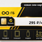 Тариф "Безлимитный интернет 295" (саморегистрация)