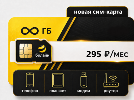Тариф "Безлимитный интернет 295" (саморегистрация)