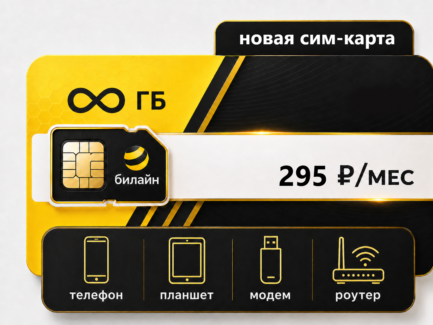 Новая сим 295 Тариф "Безлимитный интернет 295" (саморегистрация) — изображение 1
