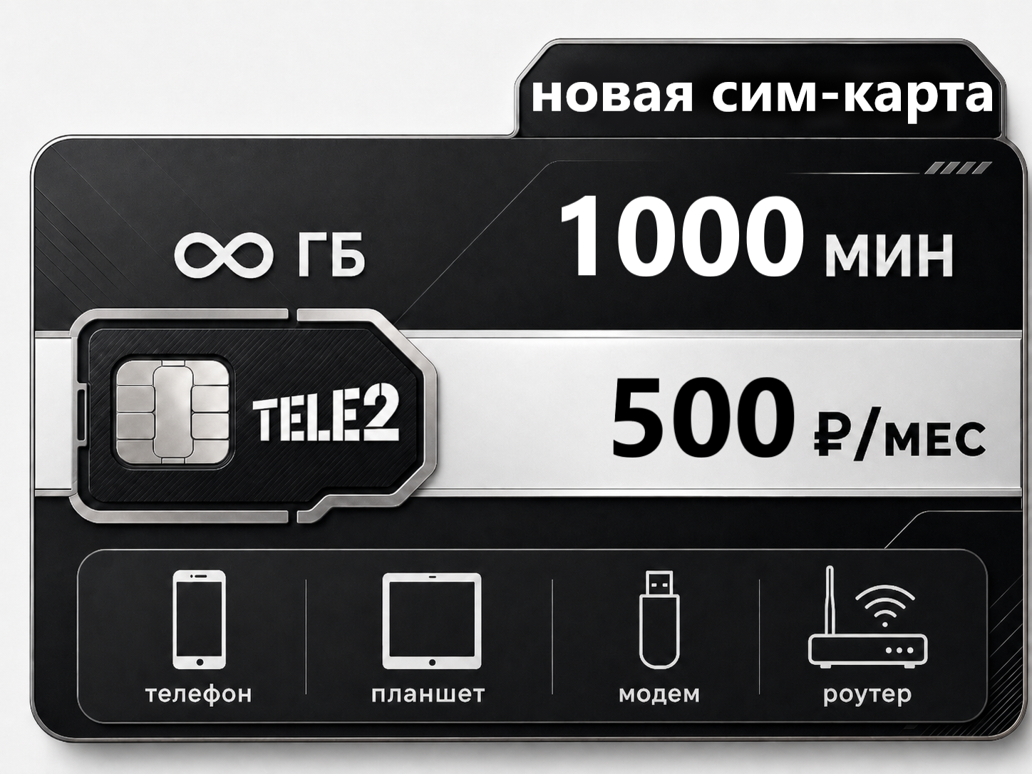 Партнер S для top-simki SIM-карта Теле2 "500 Безлимит" (саморегистрация) — изображение 1