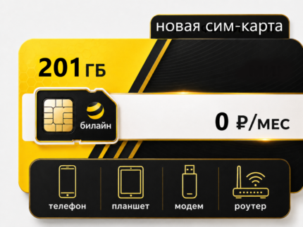 Тариф Билайн "201 гб за 0 рублей" (саморегистрация)