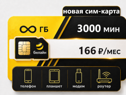 SIM-карта Билайн "Х7 166" (саморегистрация)