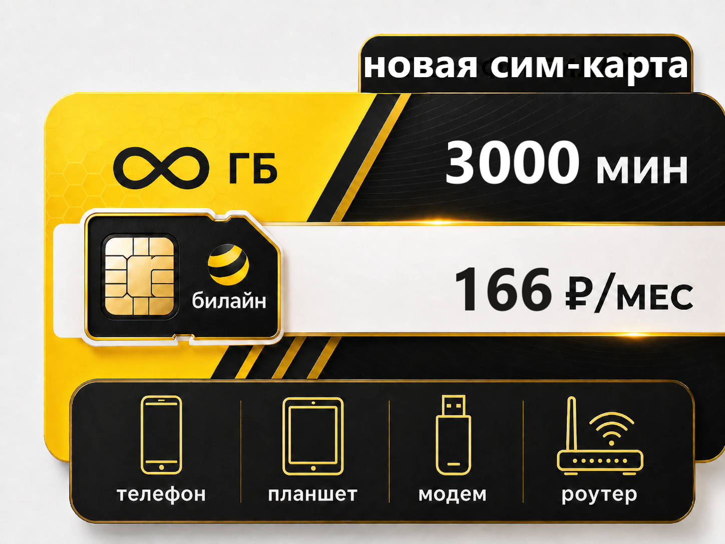 SIM-карта Билайн X7 166 SIM-карта Билайн "Х7 166" (саморегистрация) — изображение 1
