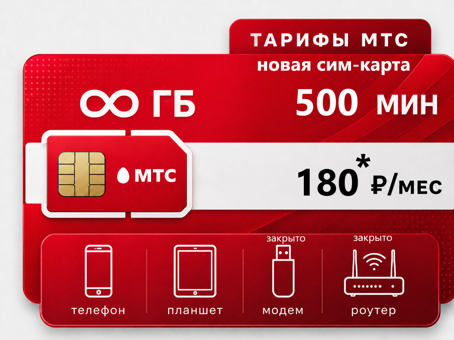 SIM-карта МТС Дилер 180 SIM-карта М-Сеть "Дилер 180" (саморегистрация) — изображение 1