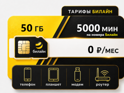 Тариф Билайн "50 Гб за 0 рублей" (саморегистрация)
