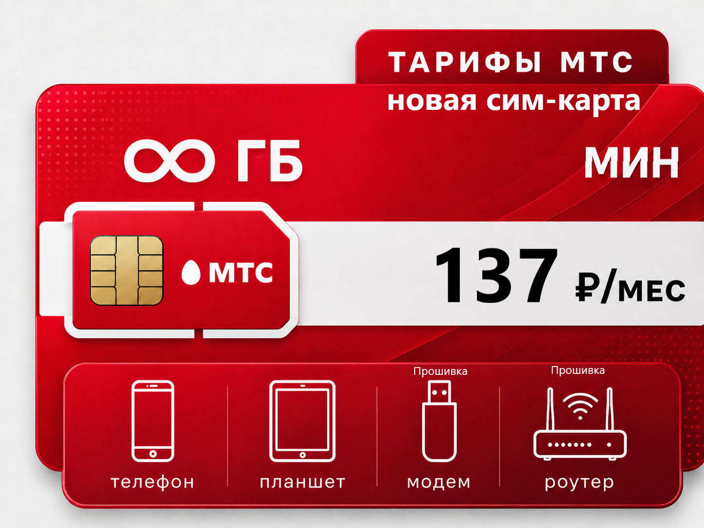 Тариф МТС М 137 с прошивкой новый номер SIM-карта МТС "NEW 137" (саморегистрация) — изображение 1
