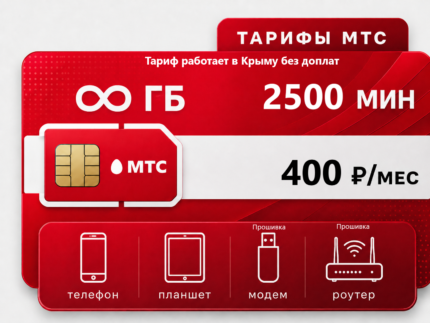 Тариф МТС "Умный Бизнес L Безлимит + Крым"(саморегистрация)