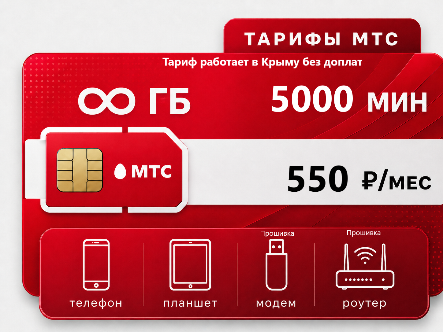 Тариф МТС Умный Бизнес XL Безлимит + Крым Тариф МТС "Умный Бизнес XL Безлимит+Крым" (саморегистрация) — изображение 1