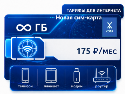 Сим-карта Йота "Безлимит 175" (саморегистрация)