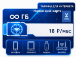 SIM-карта Йота "Безлимит 18" (саморегистрация)