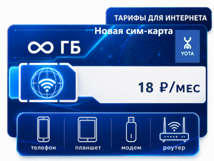 SIM-карта Йота "Безлимит 18" (саморегистрация)