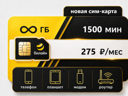 Тариф Билайн "Для себя за 275" (саморегистрация)
