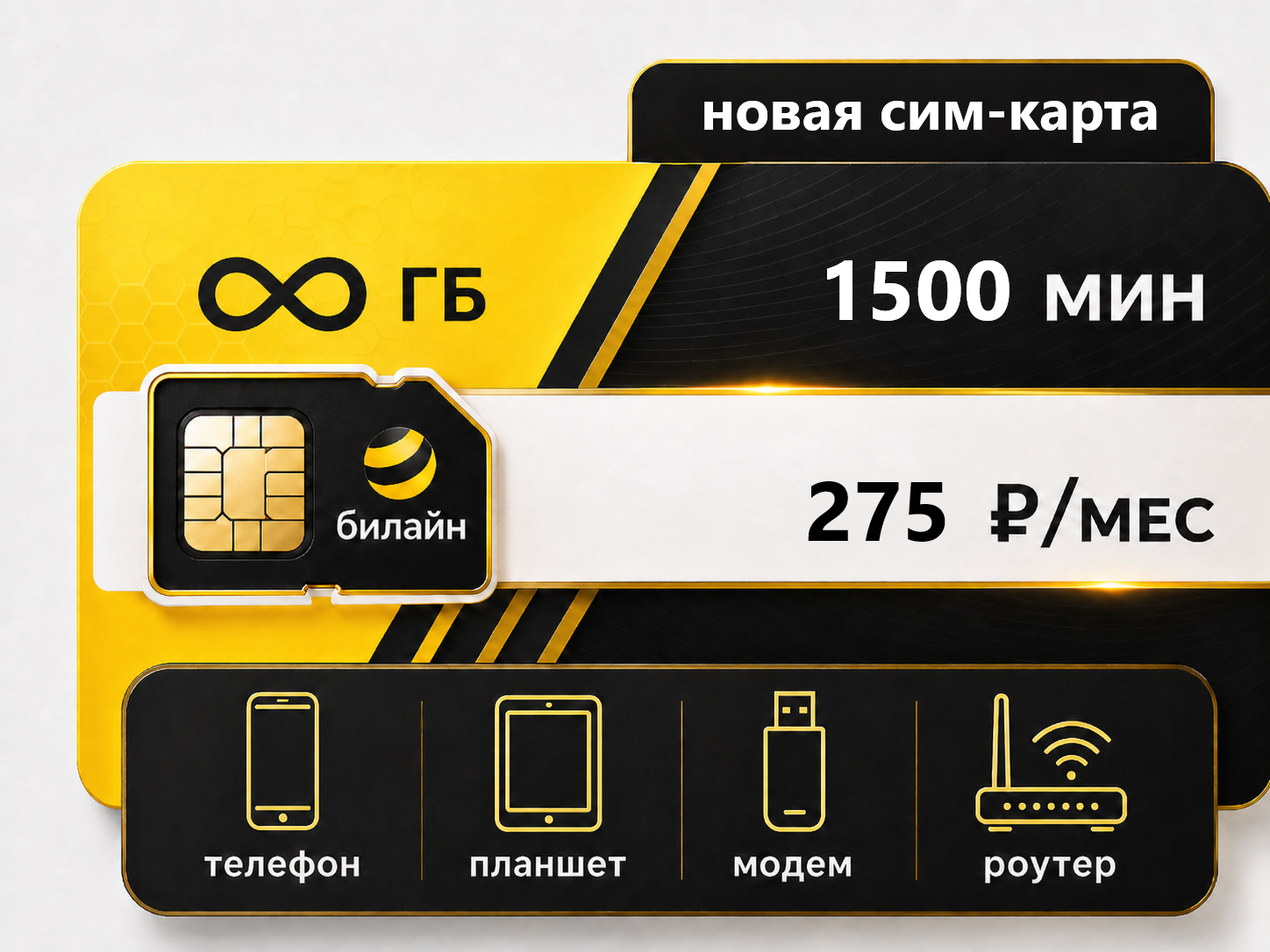 Решение 275 новая сим Тариф Билайн "Для себя за 275" (саморегистрация) — изображение 1
