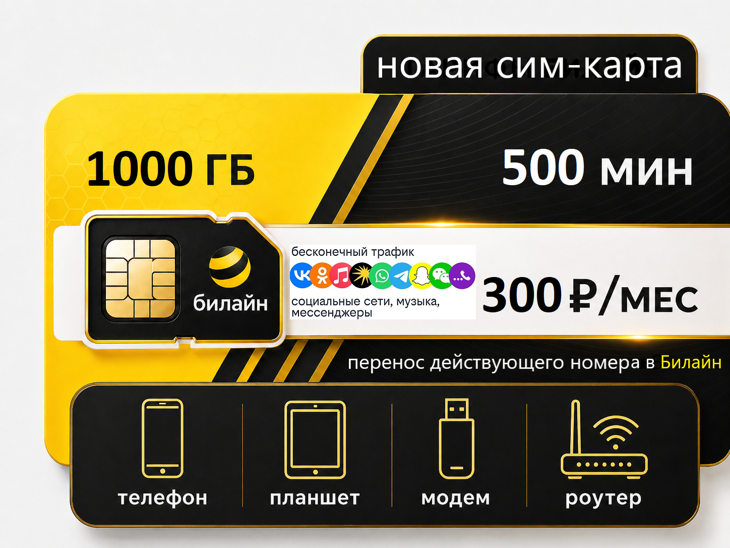 SIM-карта Билайн Эксклюзивный.