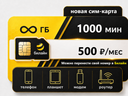SIM-карта Билайн "Эксклюзивный ХИТ" (саморегистрация)