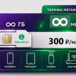 Тариф Мегафон "Премиум" (саморегистрация)